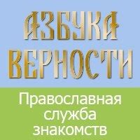 азбука верности православный сайт знакомств|Азбука верности